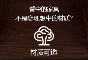 看中的家具，不是您理想中的材质?