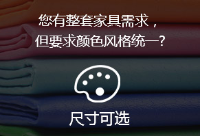 您有整套家具需求，但要求颜色风格统一?